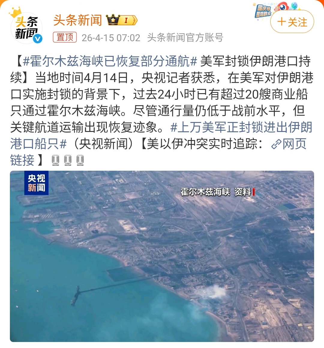 霍尔木兹海峡已恢复部分通航｜美伊以冲突 海峡恢复部分通航，但这扇门随时可能再次关