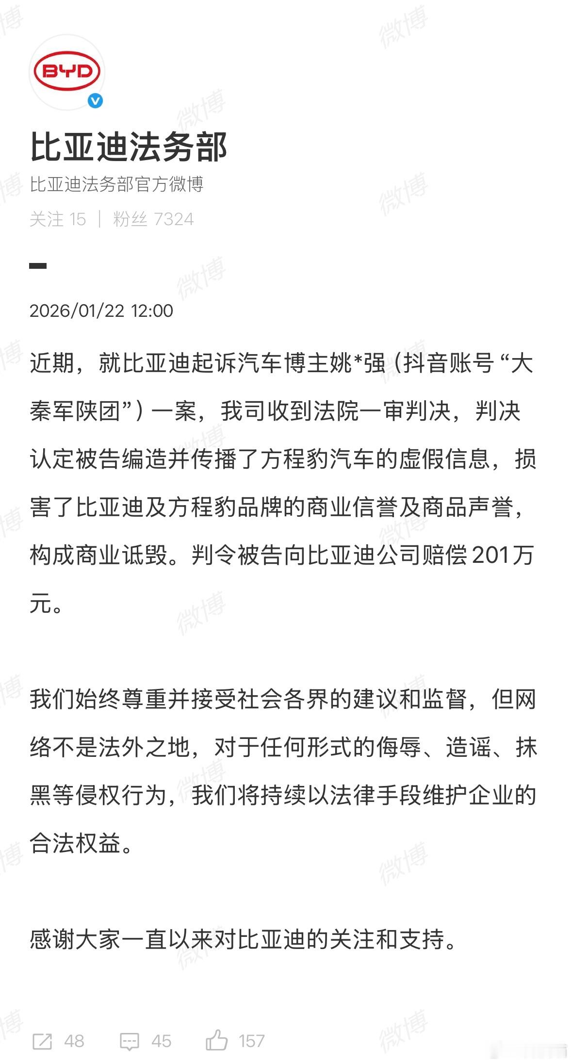 比亚迪起诉造谣博主获赔201万！ 