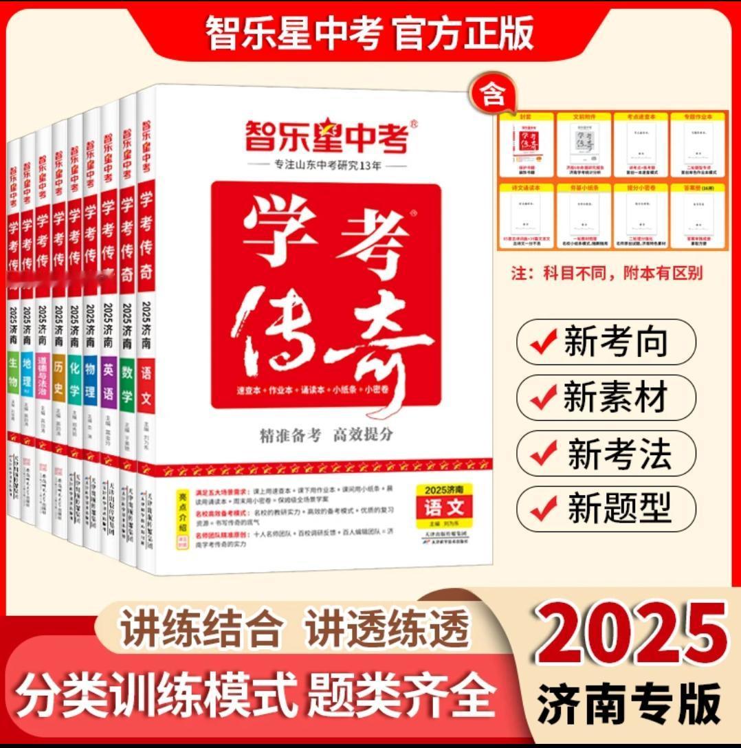 【济南专版】智乐星中考2025版学考传奇 中考总复习讲练全练新题型一起学习 好产