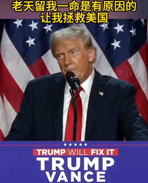 特朗普在胜选后的演讲中谈到，在竞选期间，自己经历并逃过了两次暗杀。
特朗普已经赢