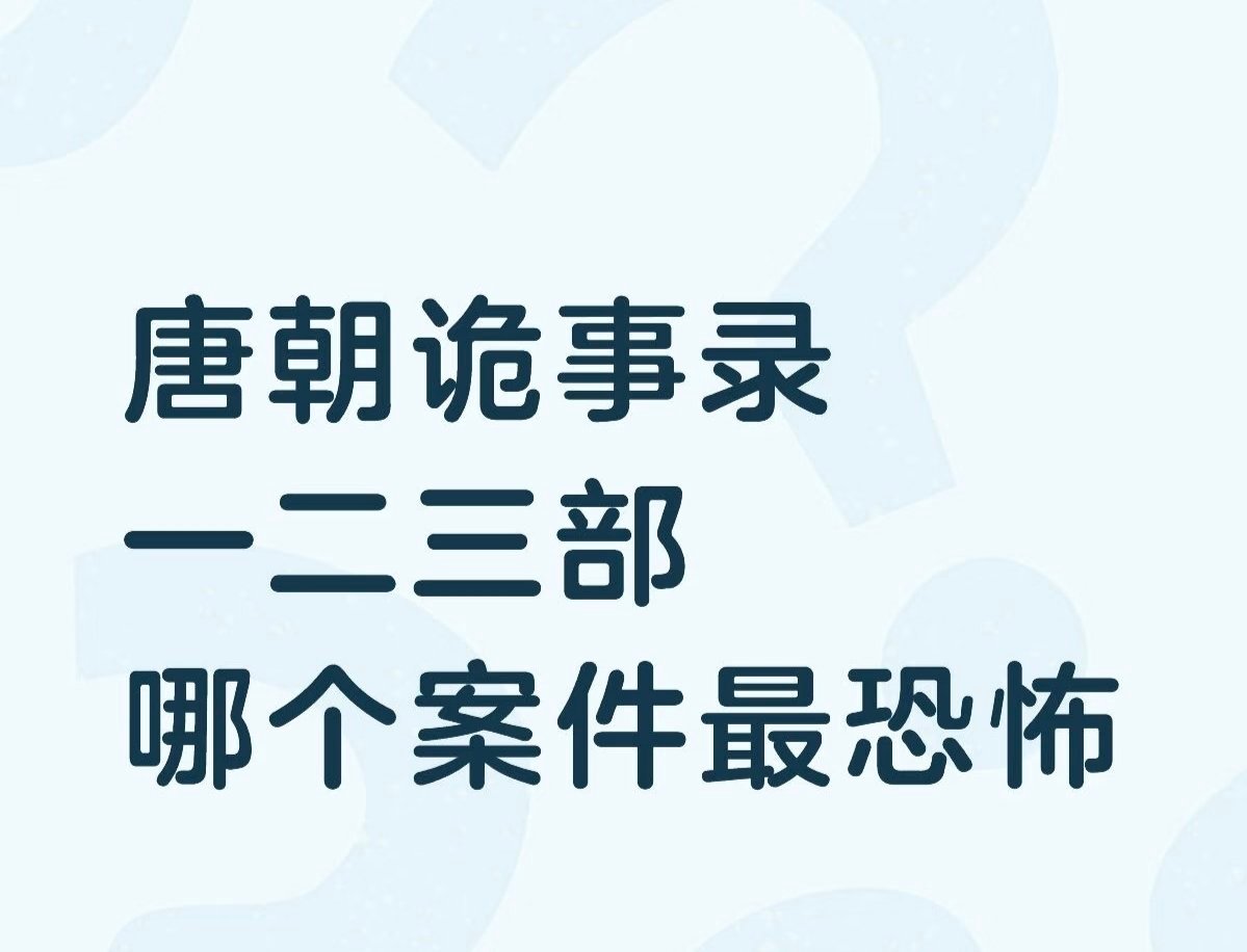 唐诡哪个案件最恐怖 