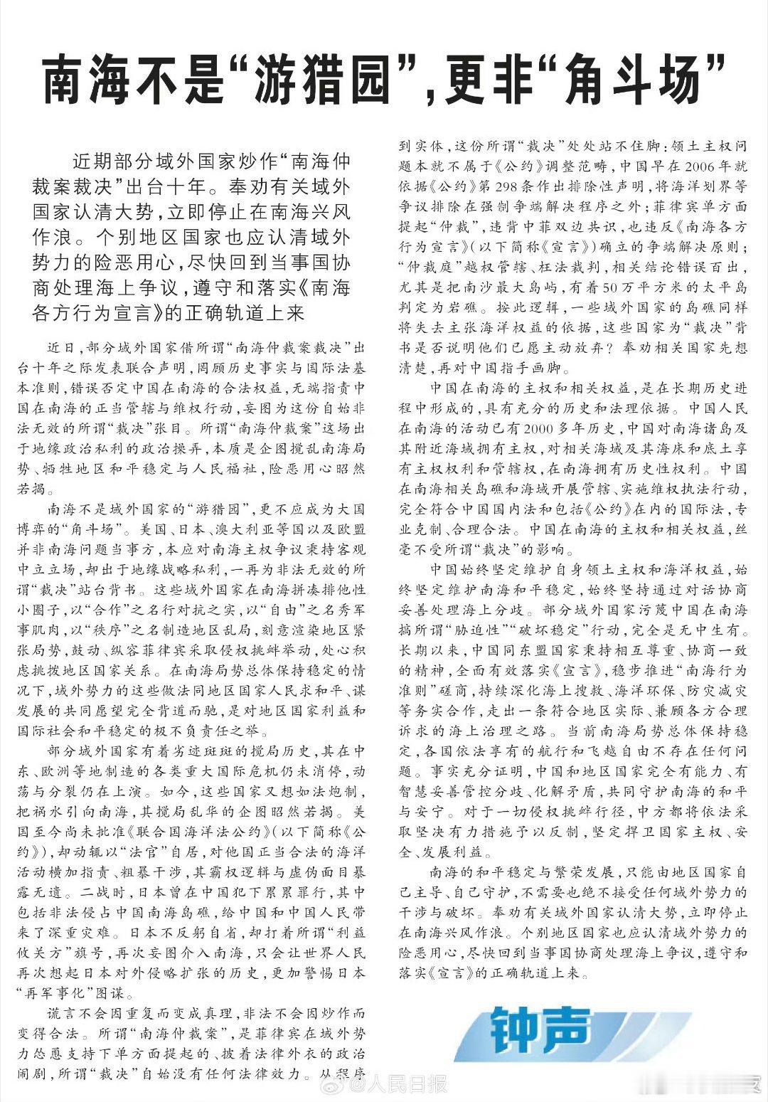 南海不是域外国家游猎园南海不是域外国家游猎园【人民日报钟声：南海不是“游猎园”，