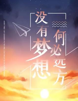 每日一善 不要局限于自己的想象力，因为只有永不放弃的心，才能带来无限的可能性。 