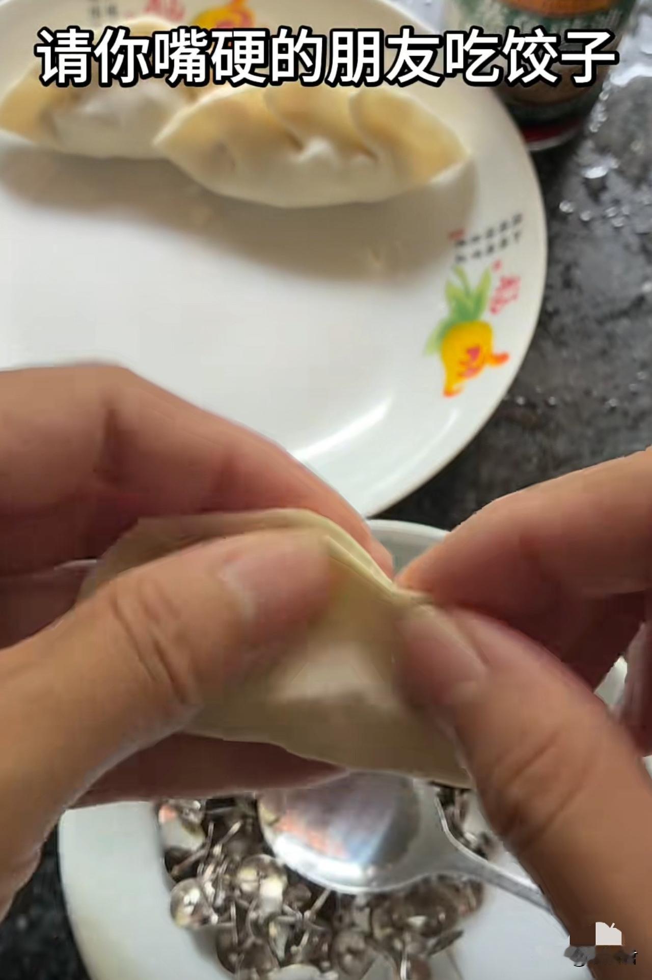 请你嘴硬的朋友吃饺子。