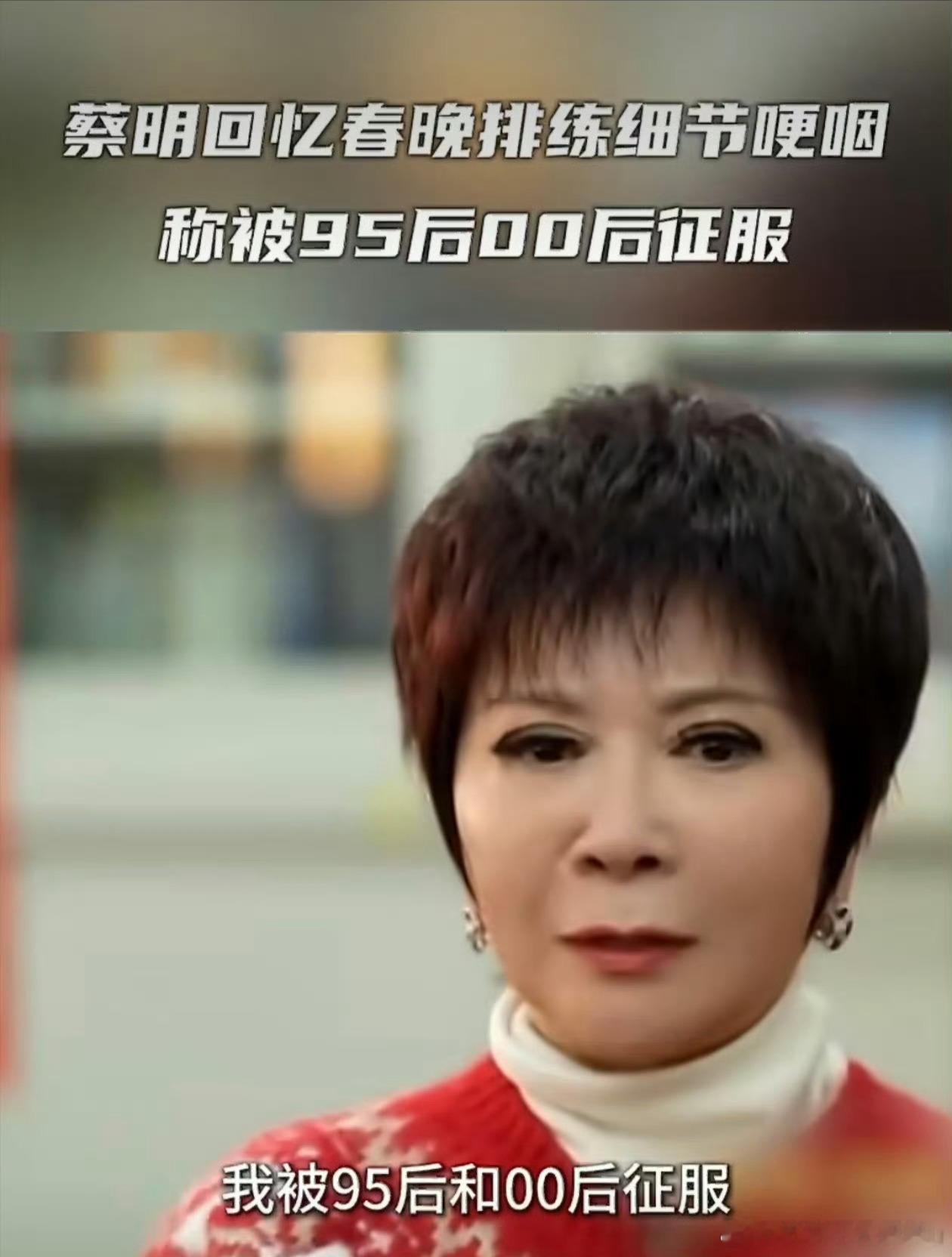 蔡明称被95后00后折服了春晚幕后太戳心！蔡明忆三九寒天排练，年轻团队通宵打磨毫