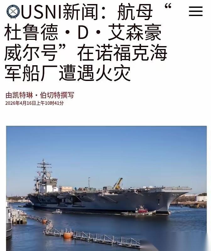 美国的国运这是真崩了呀？福特号烧完之后，艾森豪威尔号也开始烧了！据美国媒体最新报