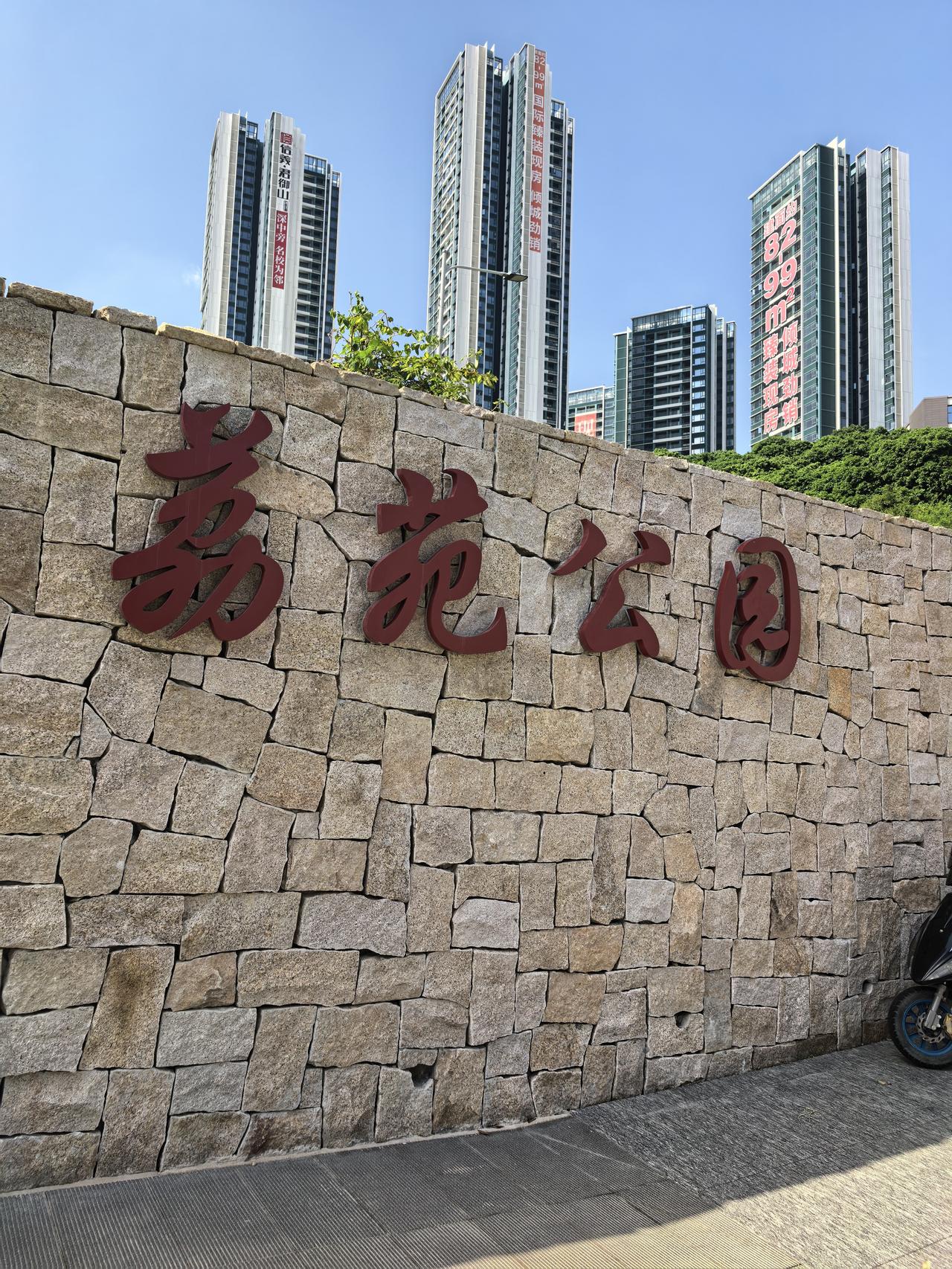荔苑公园的建成开放是坂田人民的福利。公园与坂田集团相连，周边是华为荔枝苑，上品雅