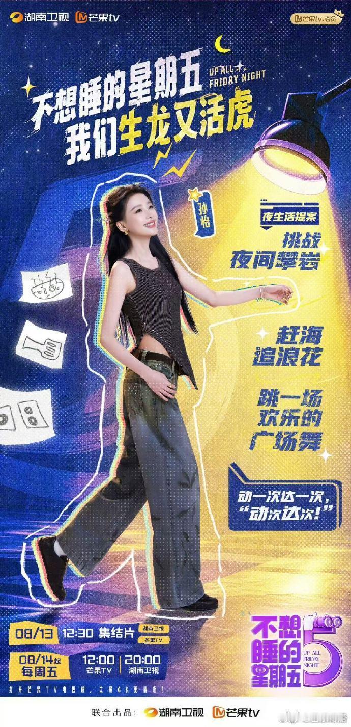 不想睡的星期五官宣预告 不想睡的星期五 孙怡化身活力夜务员报到！攀岩、赶海、体验