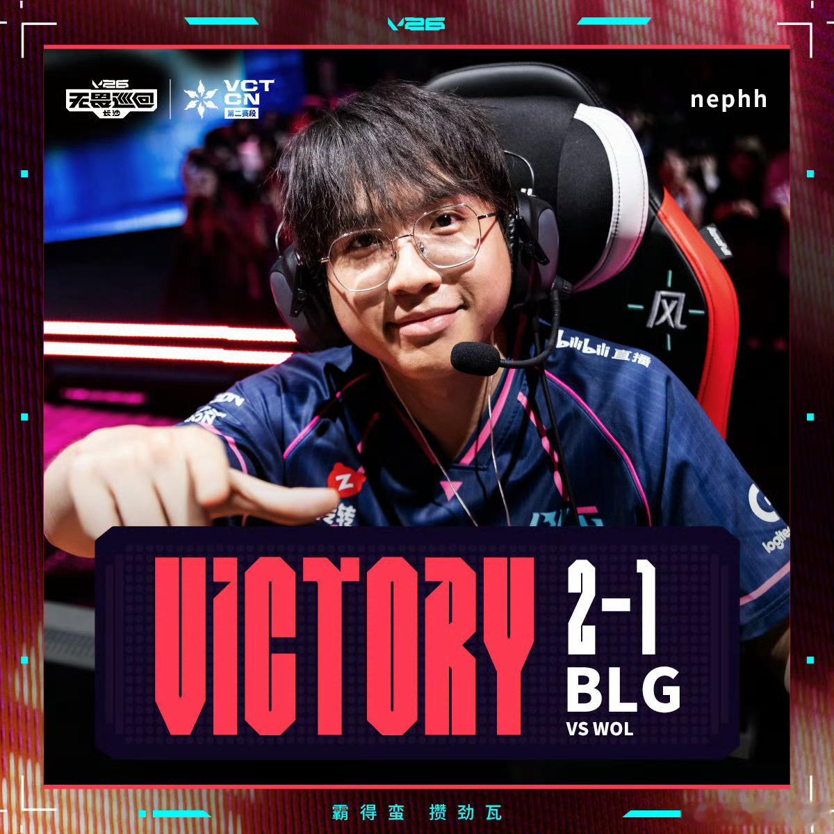 BLG新赛段首胜BLG对阵WOL2026VCTCN第二赛段 恭喜BLG以2:1击
