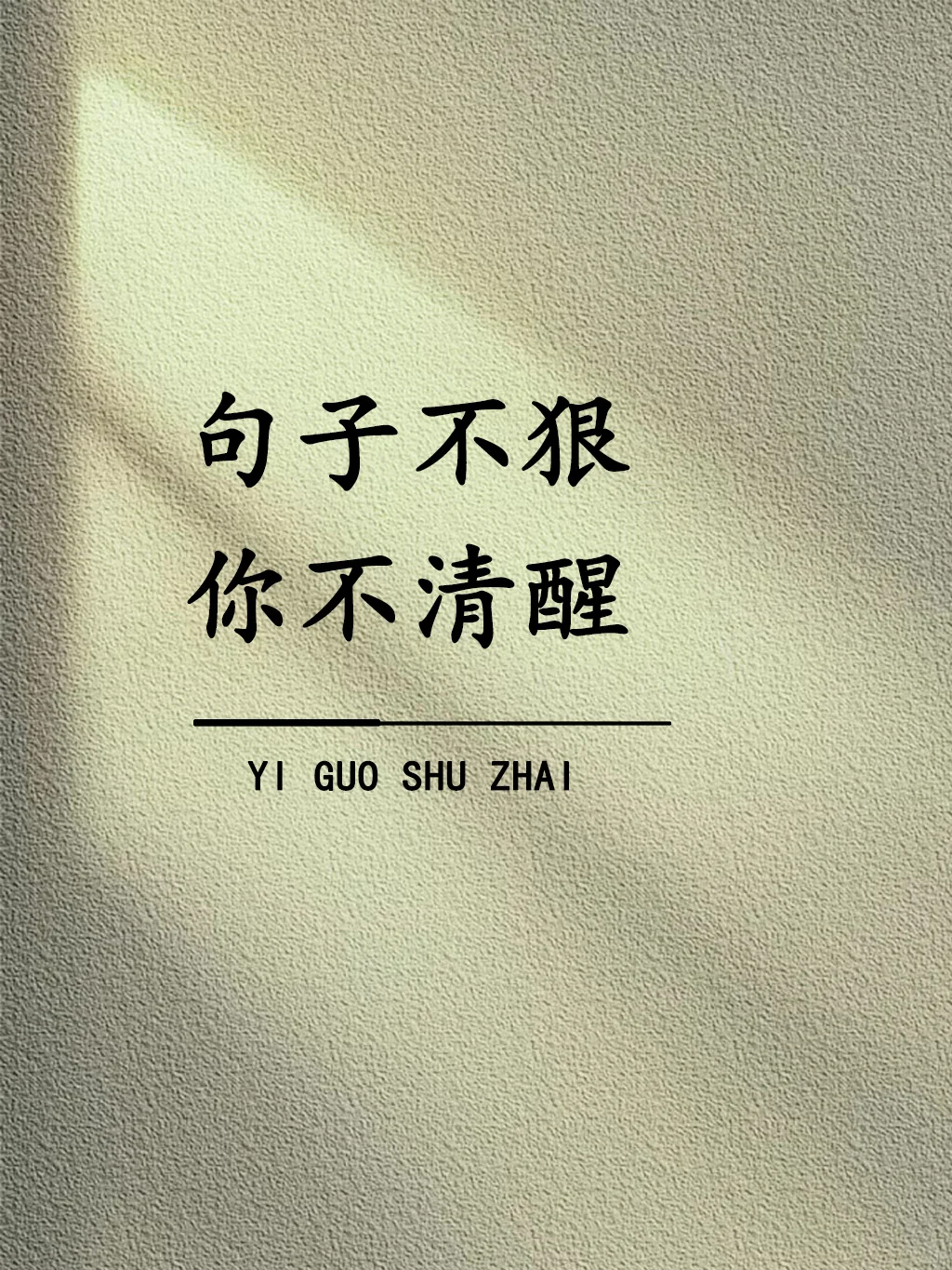 句子不狠，你不清醒！