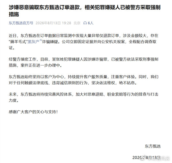 【东方甄选回应被大量仅退款】东方甄选遭薅羊毛式黑灰产诈骗8月13日晚间，东方甄选