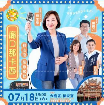 柯志恩另类选择健忘，庙口宣讲日本没落文化“那卡西”，7月30日，台湾地区行政机构