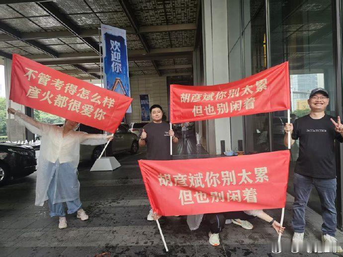 胡彦斌粉丝歌手送考歌手2026脑洞十足的应援方式，属实让人意想不到 