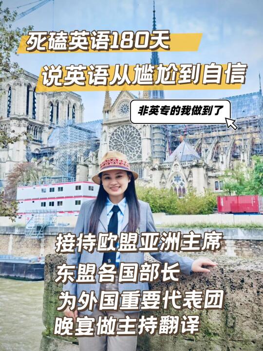 从非英专到给欧盟主席做翻译，英语逆袭笔记