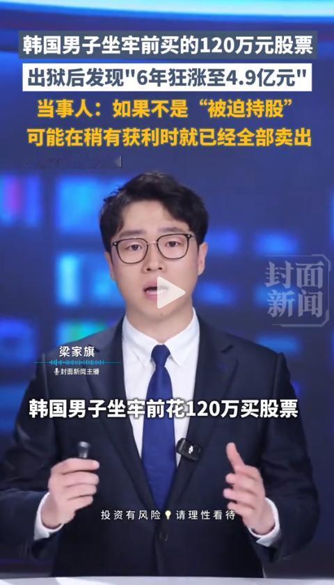 离谱到家了！韩国一男子无心炒股竟撞大运，本是人生低谷身陷牢狱，谁料6年牢狱时光反