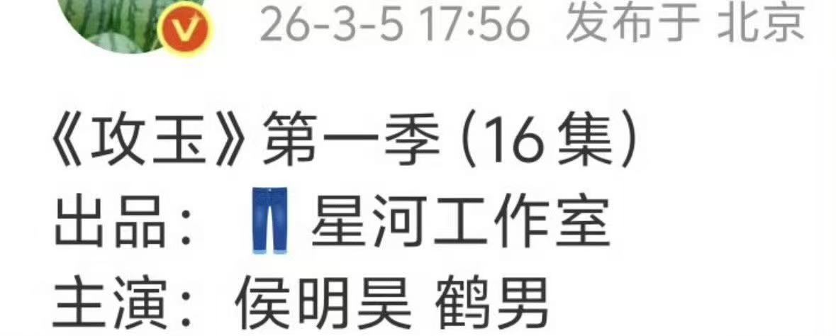 网传攻玉主演侯明昊鹤男侯明昊鹤男或将合作攻击玉 一整个期待住啦！坐等吧！！！ 