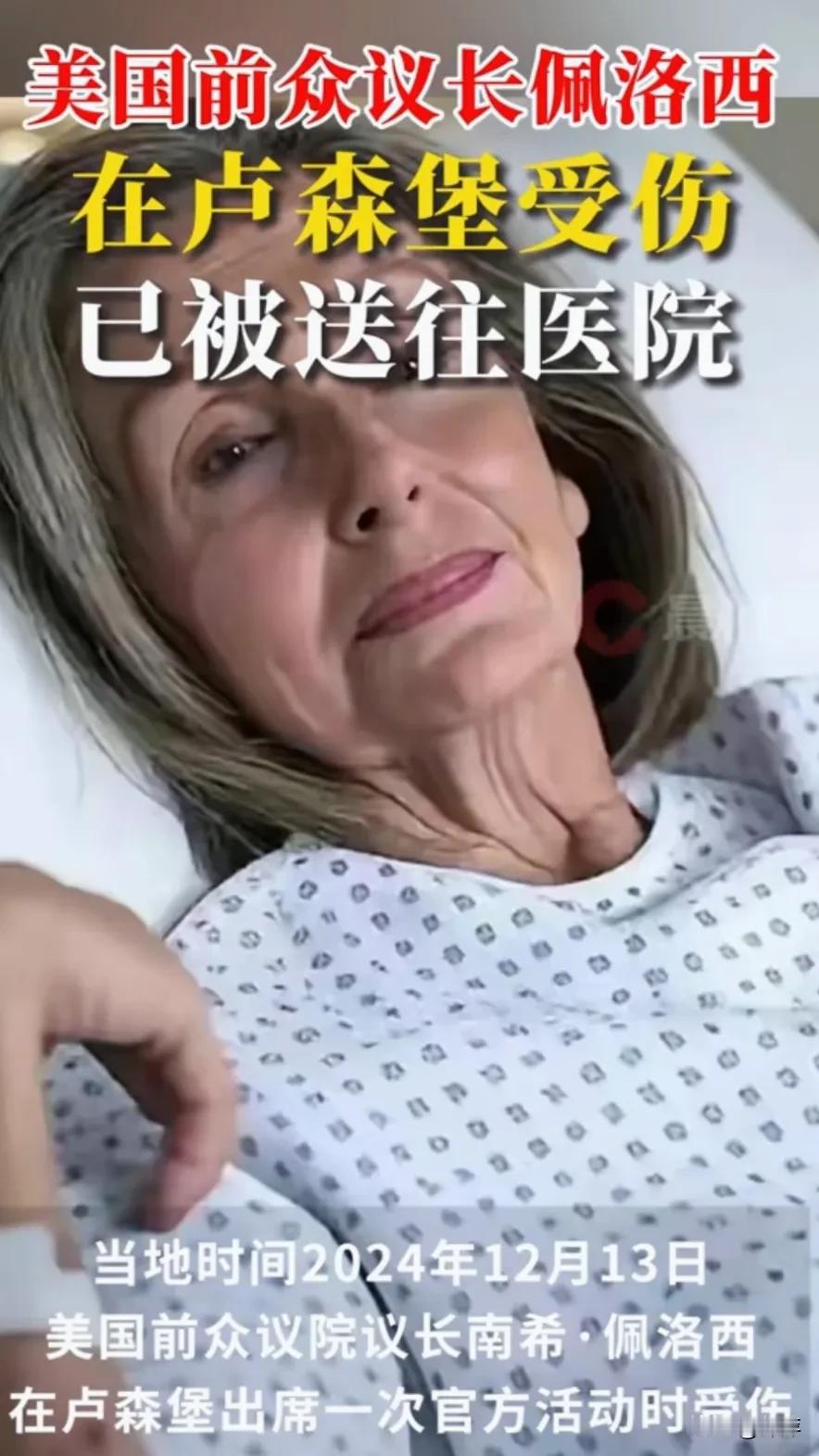 特朗普当选后佩洛西这是受刺激了，估计她这一摔是起不来了！这就是报应啊！