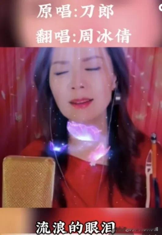 难道就周冰倩能唱《花妖》？

周冰倩凭借《真的好想你》、《今夜无眠》而风靡国内乐
