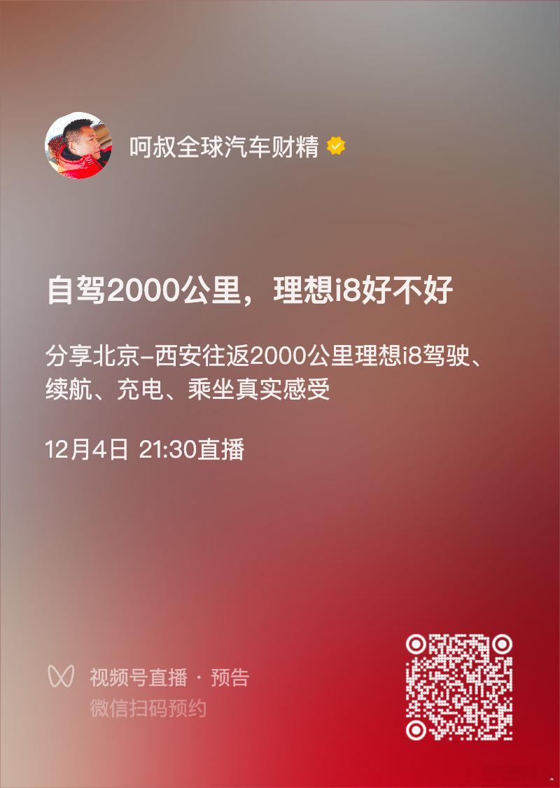 自驾2000公里，理想i8到底好不好？！今天晚上直播分享理想i8充电、补能自己驾