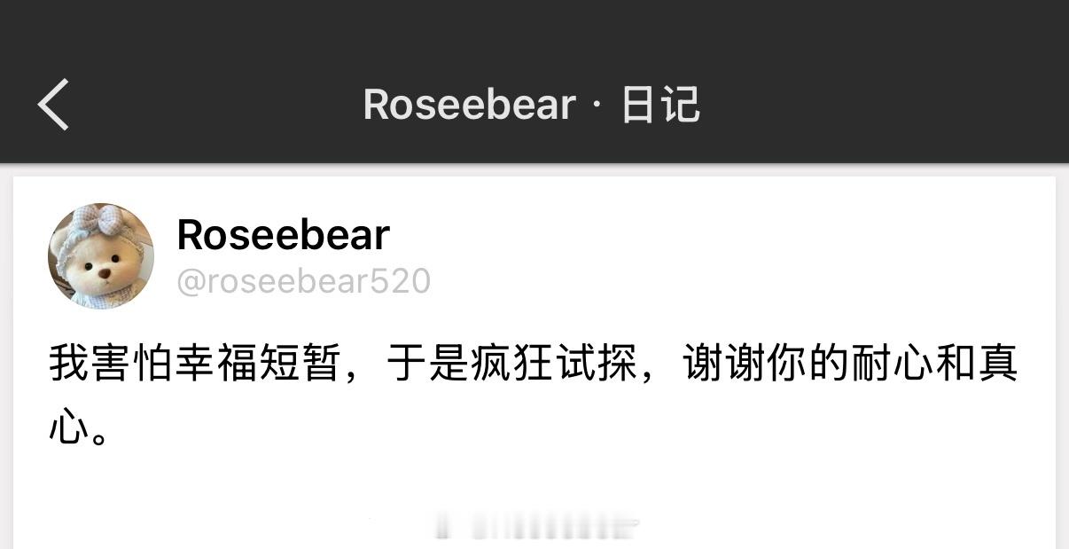 我害怕幸福短暂，于是疯狂试探，谢谢你的耐心和真心。 