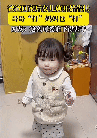 这届娃告状也太会“拿捏”了！
 
爸爸刚推门进家，小团子攥着颗糖“哒哒”扑过来，