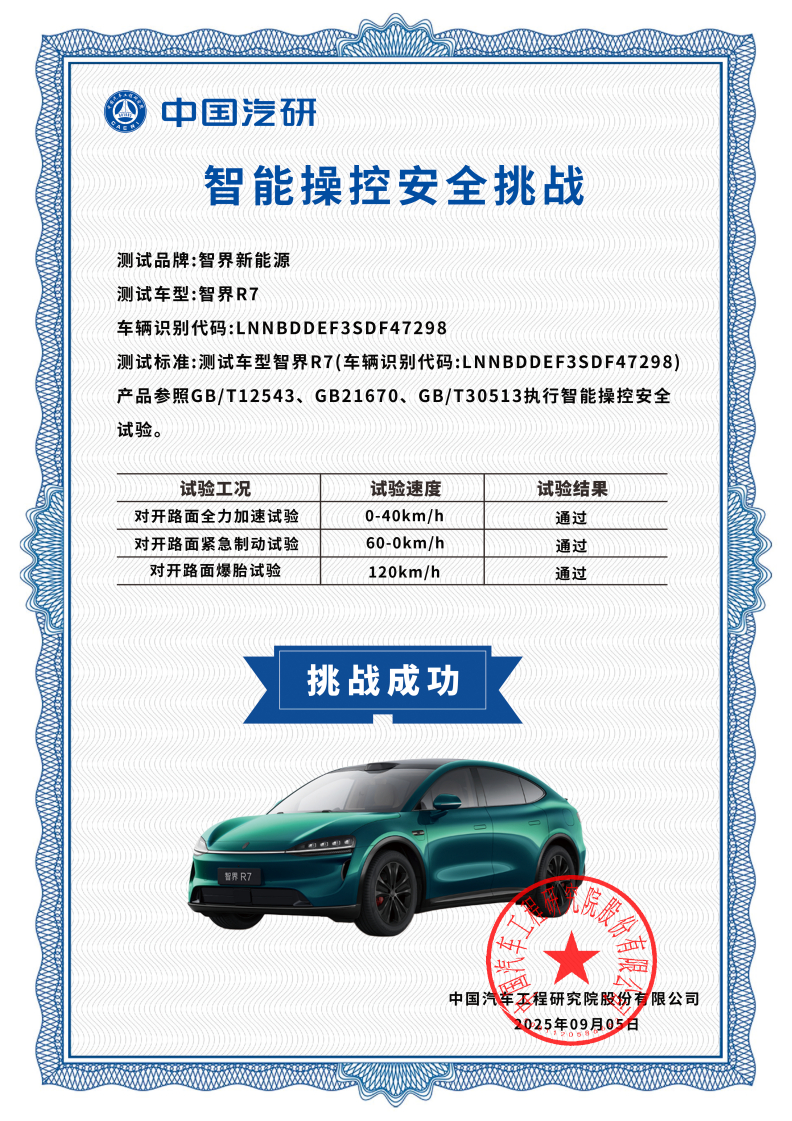 新款智界R7荣获中国汽研智能操控安全挑战证书～不愧是25万级王者[666] ​​