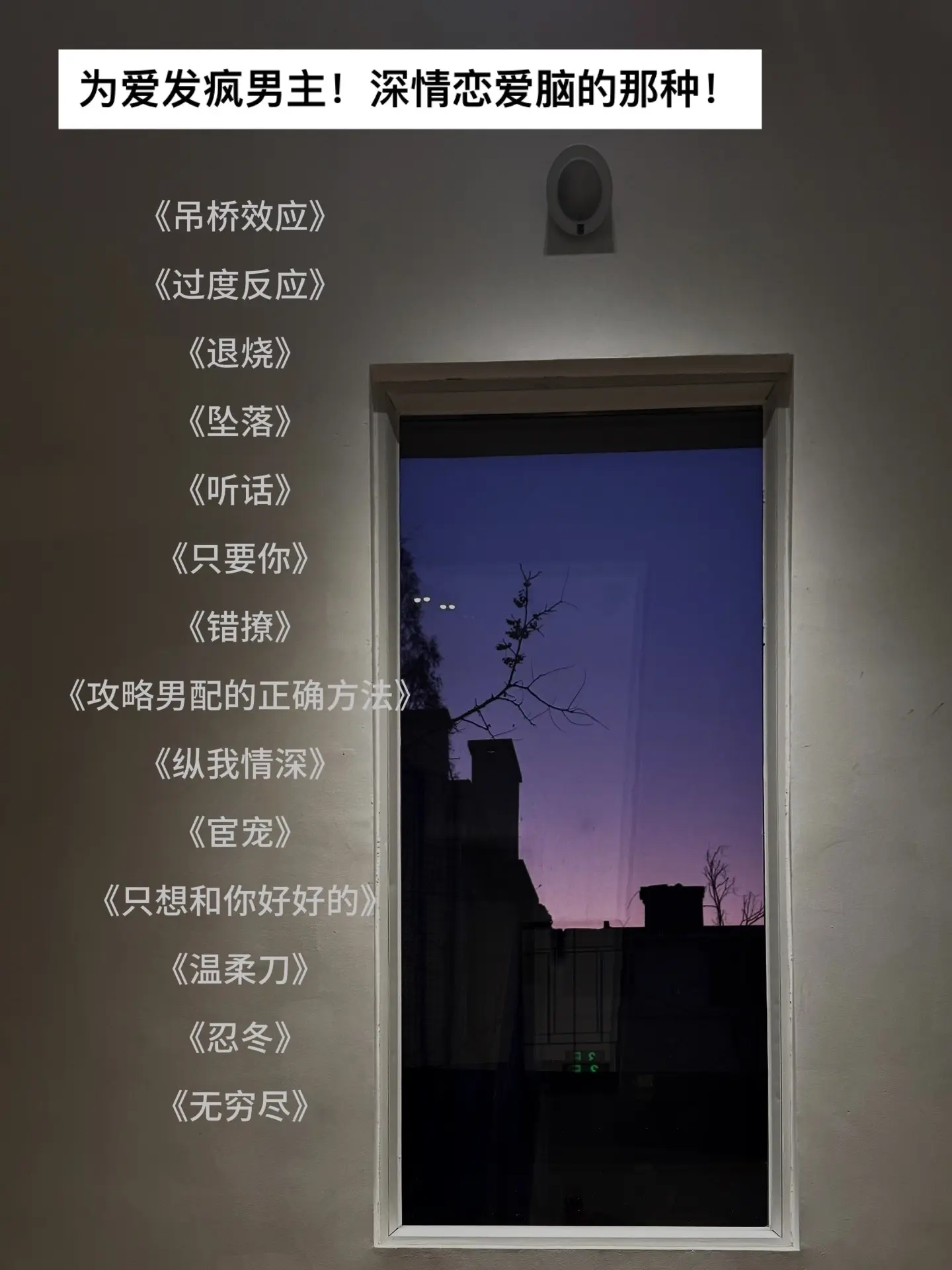都是为爱发疯男主！深情恋爱脑的那种！超好看
