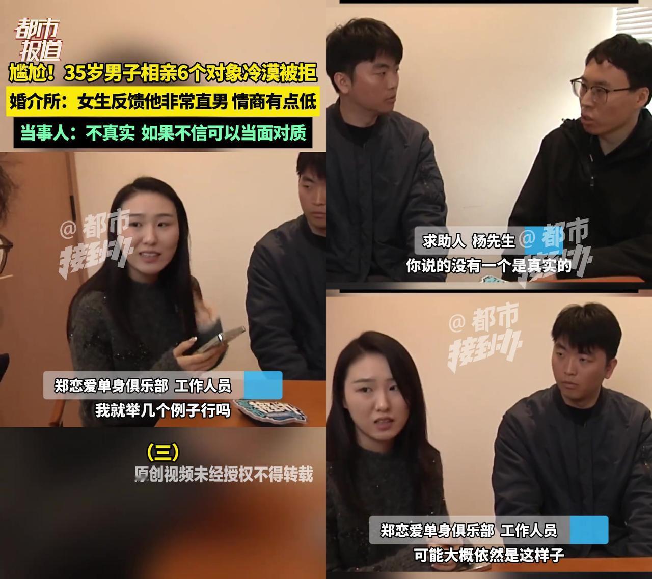 35岁男相亲6次全凉，居然要找女生“对质”？这操作我看傻了。

杨先生连续被