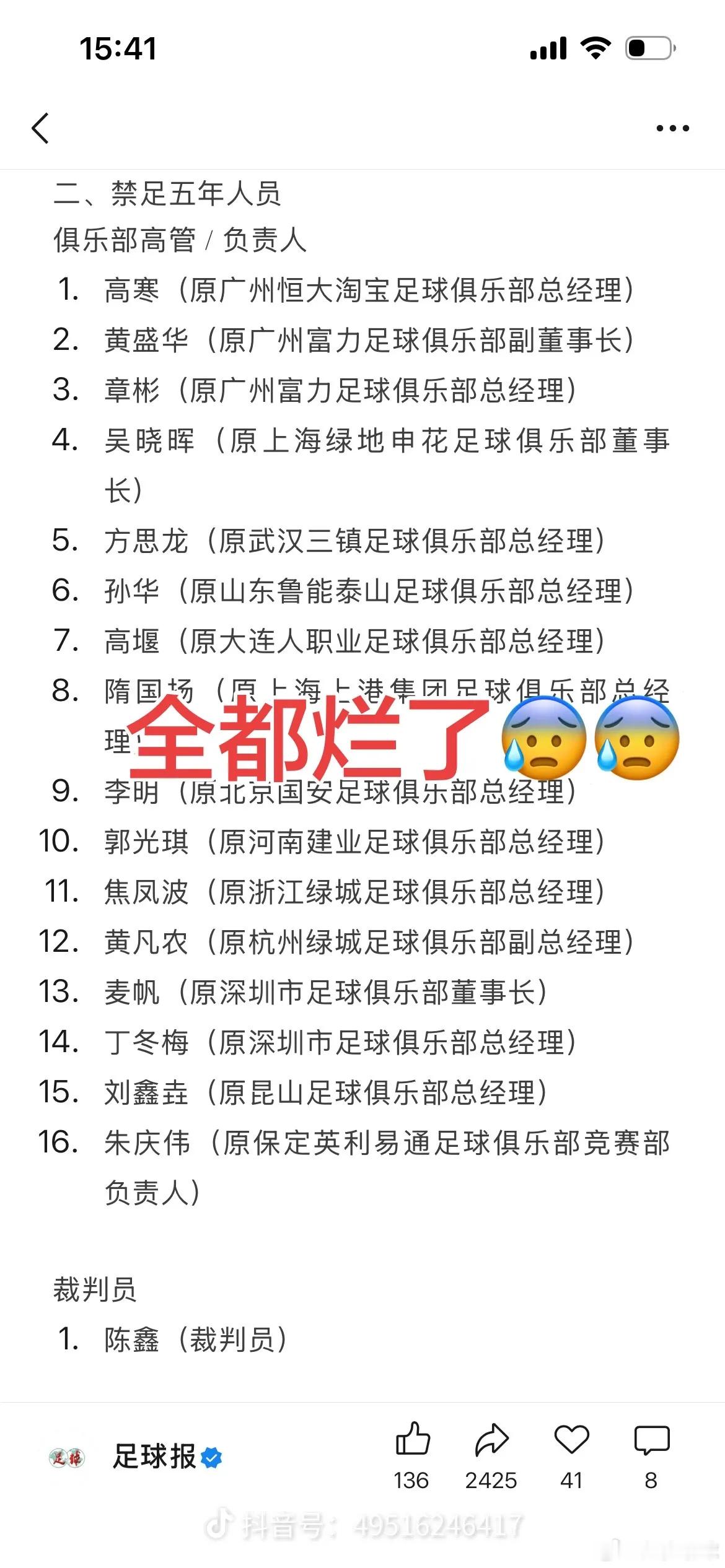 中国足协公布第三批假赌黑禁足名单中国足球职业联赛烂透了，没法看了。。还有出淤泥而