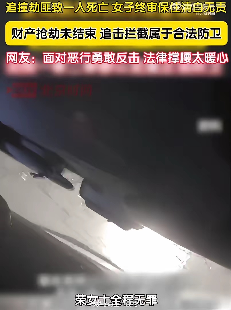 女子开车撞劫匪致1死2伤被判无罪最怕那种和稀泥的法官各打五十大板。很多罪恶都一再