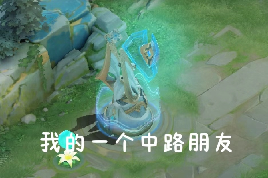 “上单呢？”“正在坐牢，勿Q”王者荣耀 王者荣耀