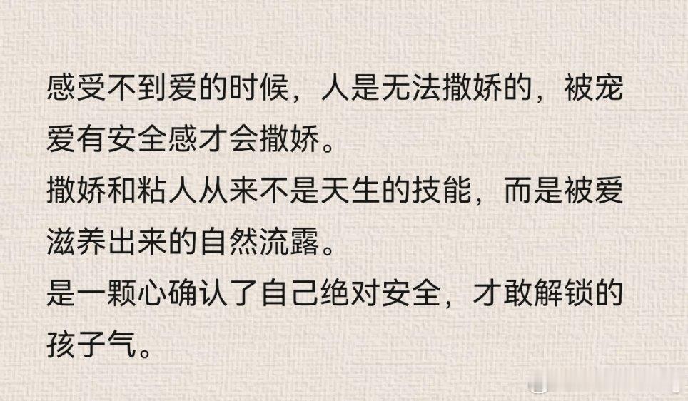 撒娇和粘人从来不是天生的技能，而是被爱滋养出来的自然流露！ 
