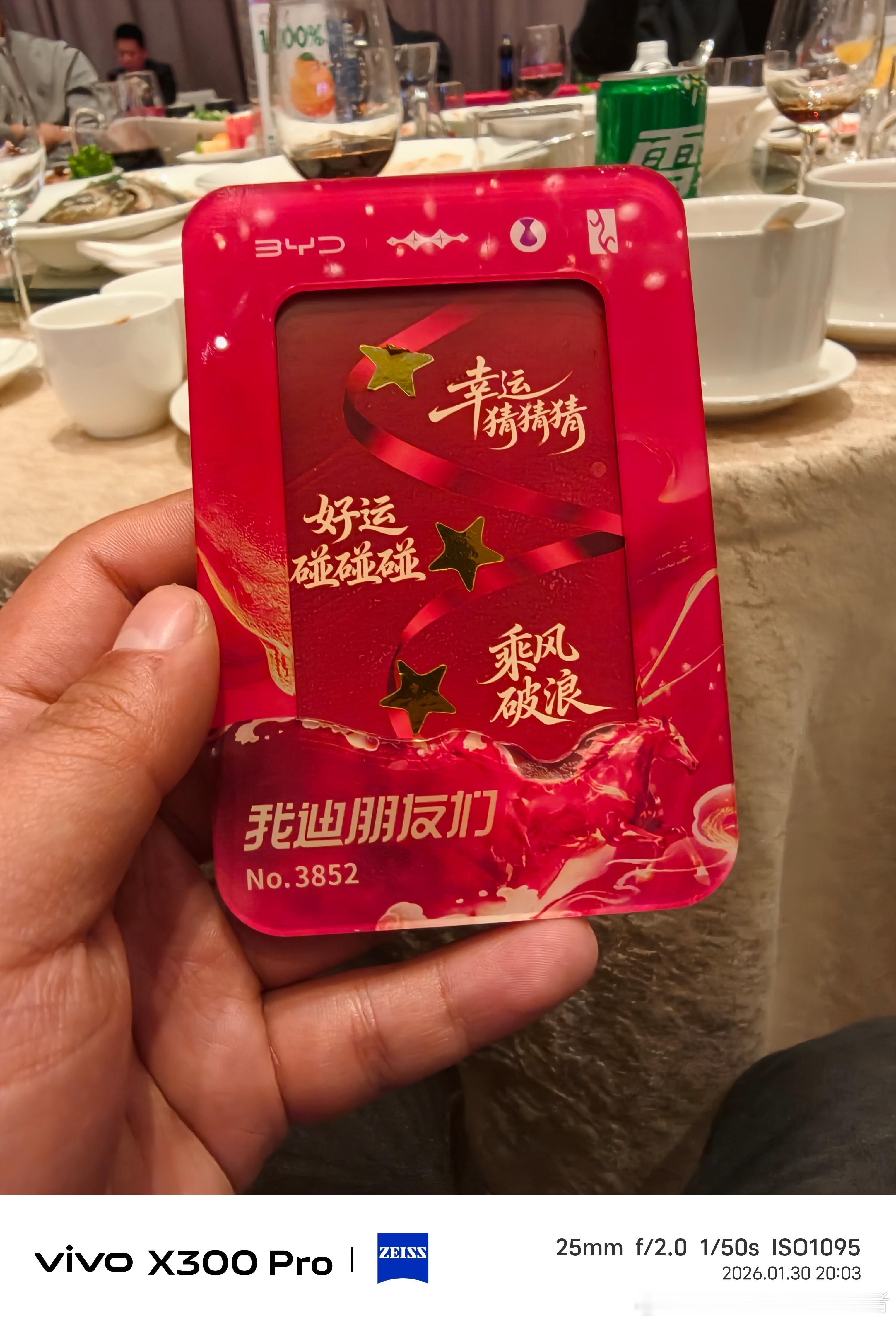 参加比亚迪205年家宴，中奖绝缘体，身边同桌又两个一等奖和两个三等奖，我是一个也
