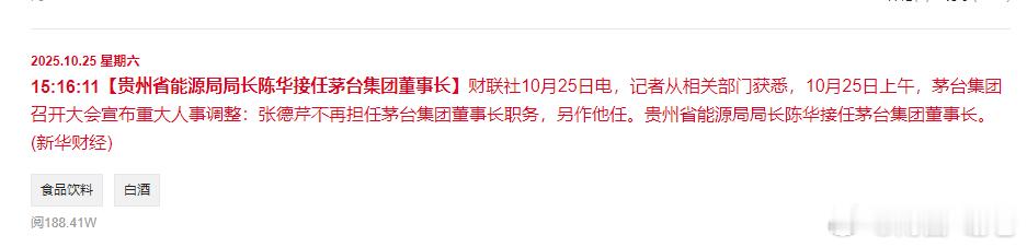 茅台换帅 ​​​