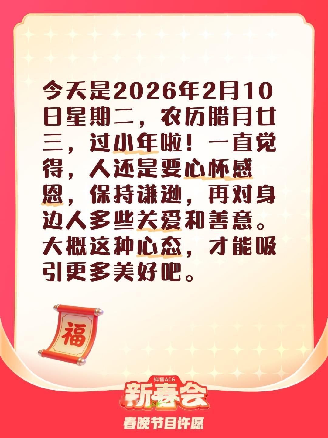 今天是2026年2月10日星期二，农历腊月廿三，过小年啦！一直觉得，人还是要心怀