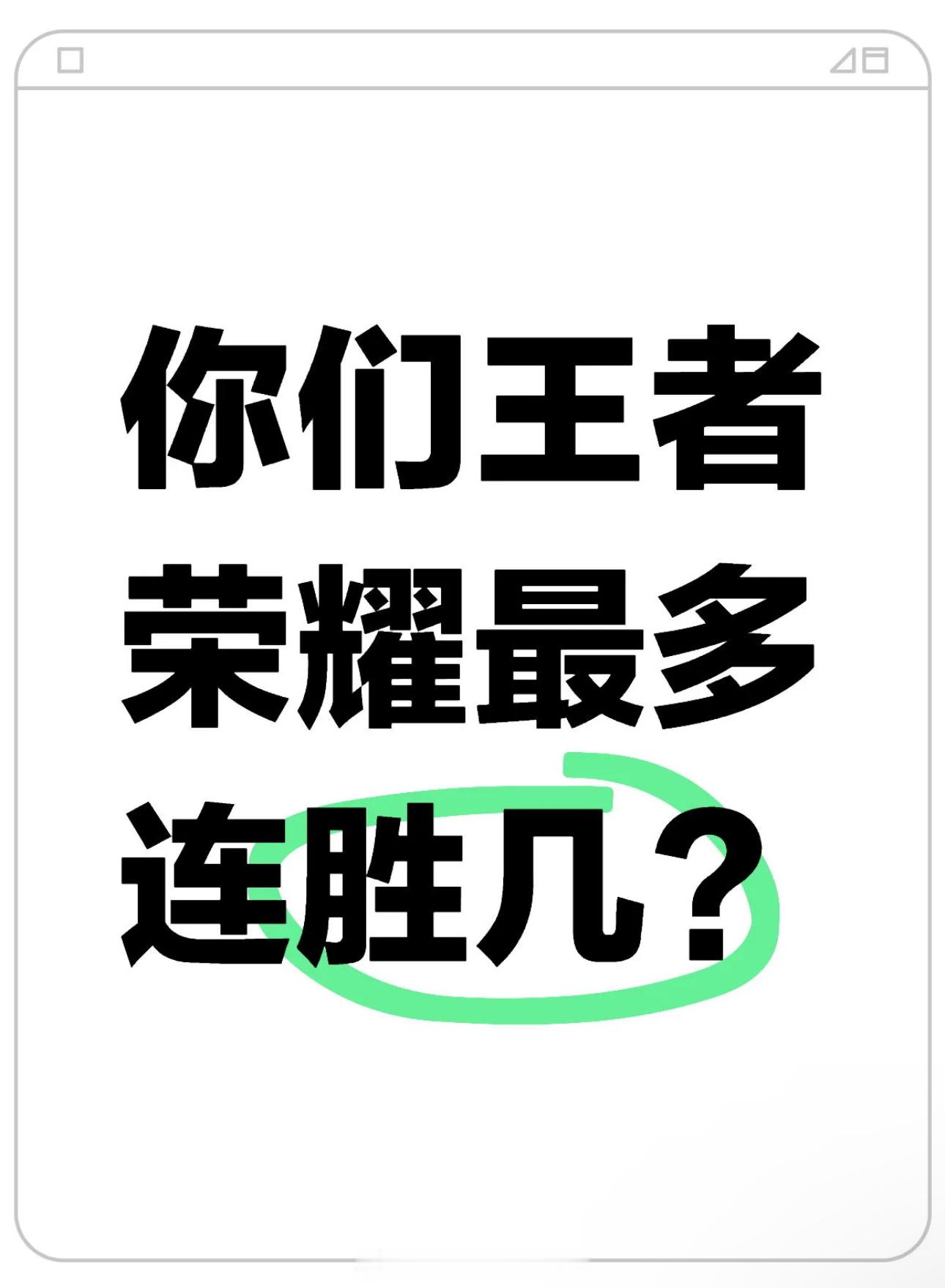 王者荣耀[超话]  你们王者最多几连胜？ 