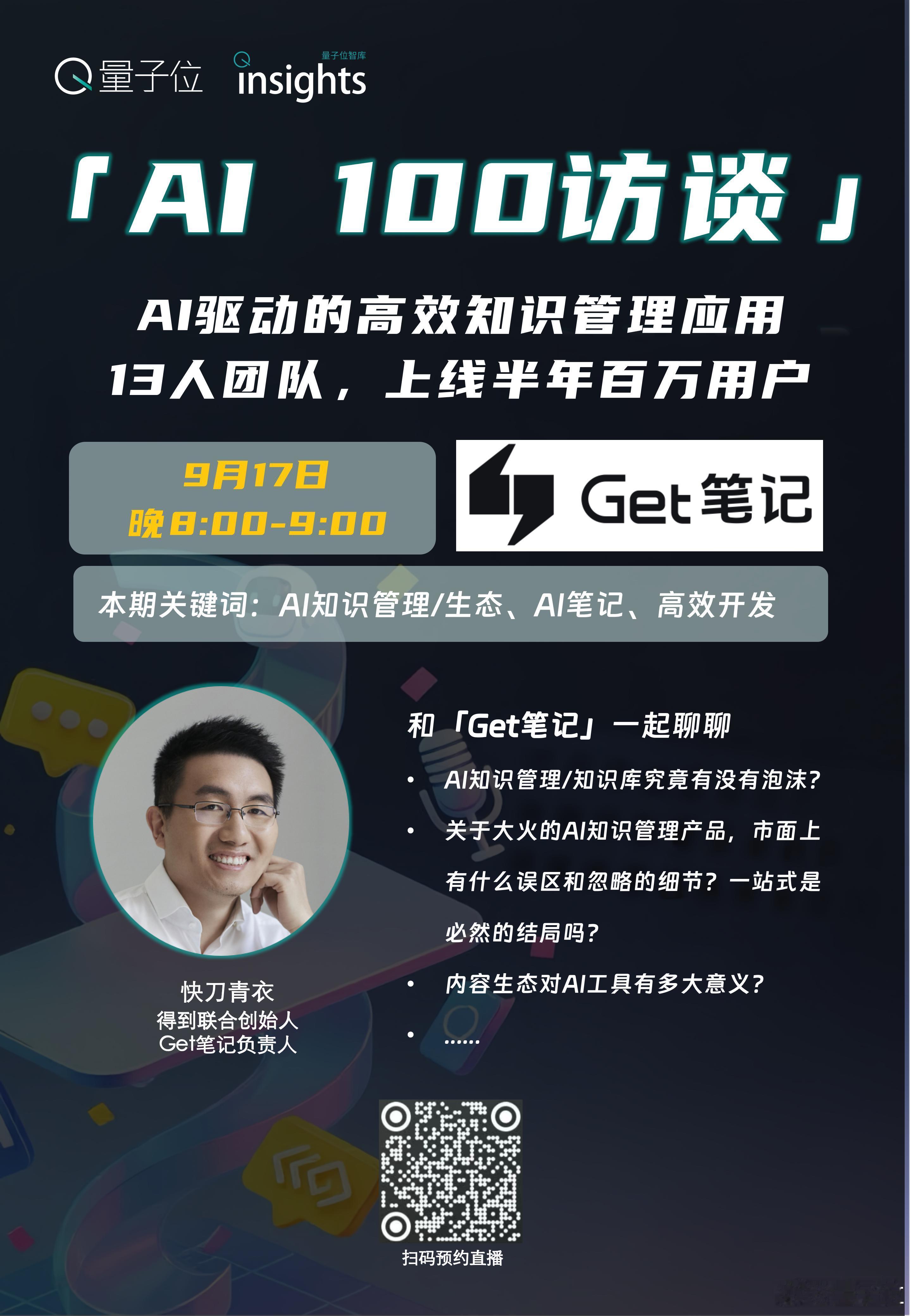 快刀青衣做客量子位AI100访谈量子位智库进入25年，各具特色的AI知识管理产品