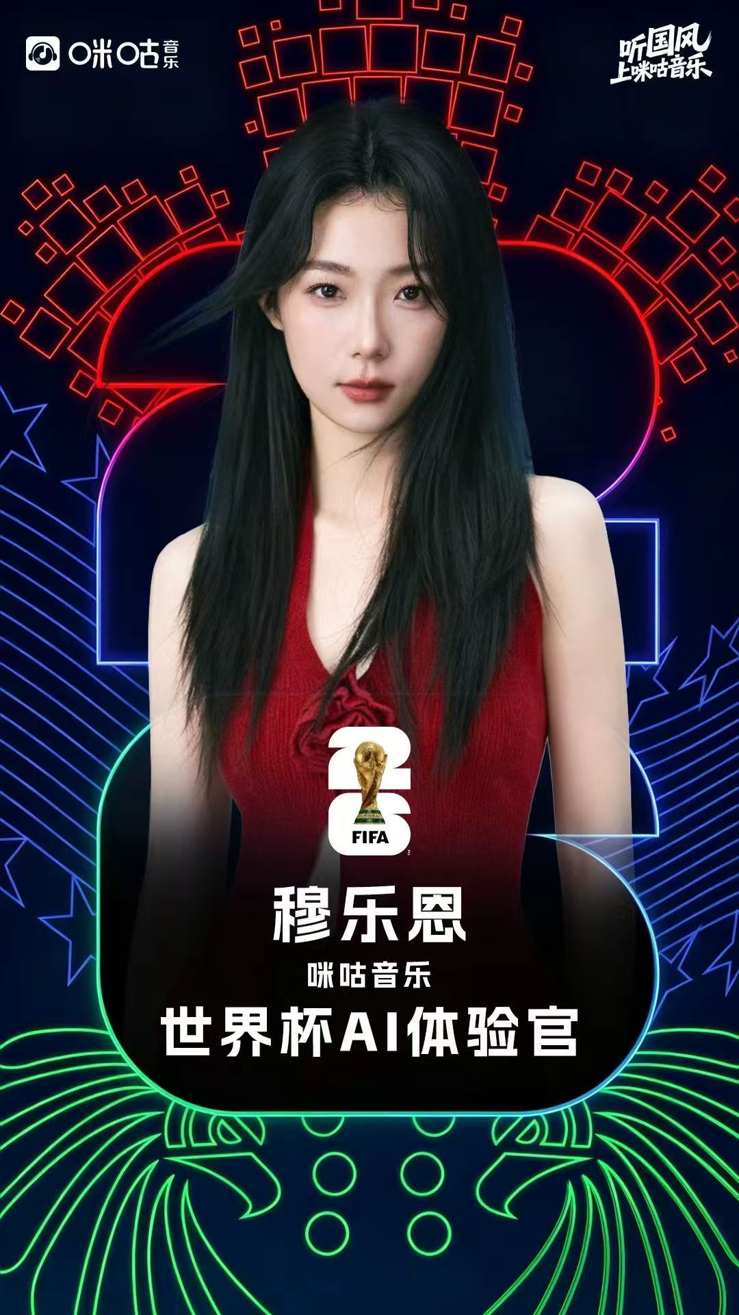 #听世界杯上咪咕音乐# 她是《水龙吟》的商云棋，《锦绣未央》的白芷，也是咪咕音乐