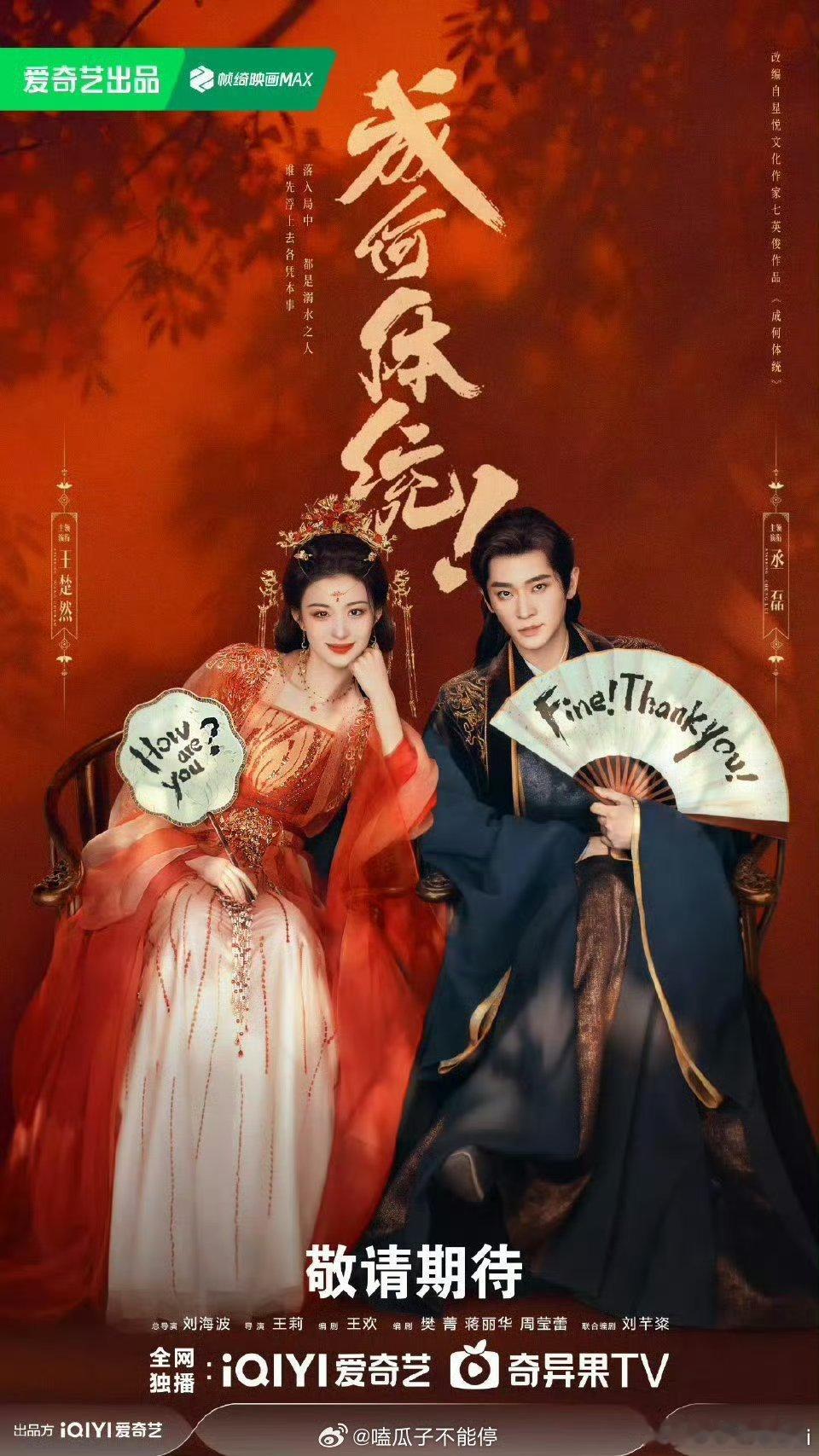 🍉王楚然 丞磊《成何体统》拟定2026年1月份播出，你们期待吗？ 