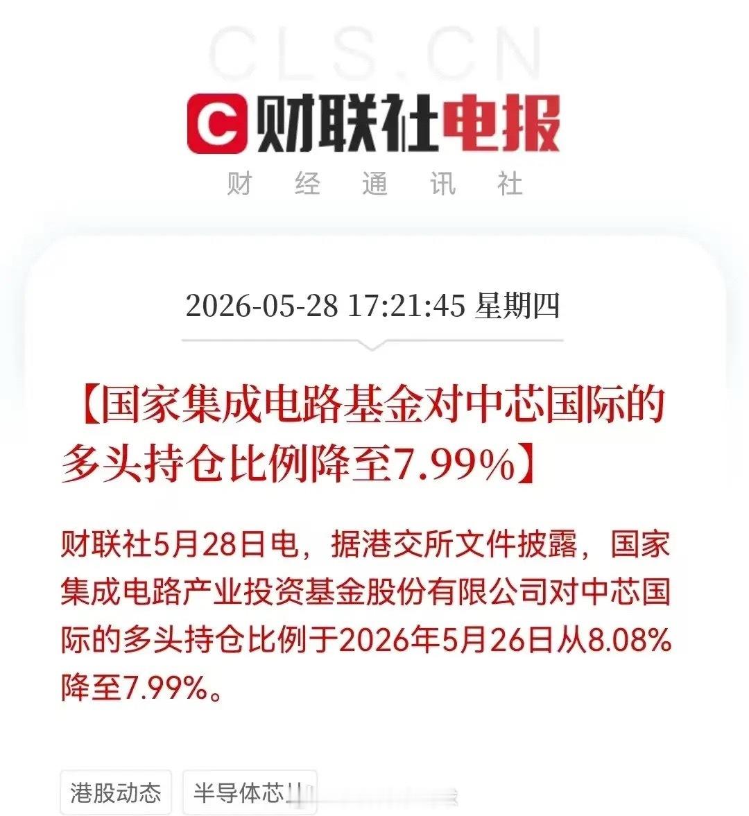 晚间8点50分，大基金集中减持了！半导体板块利空突袭，就在刚刚，中芯国际、德邦科