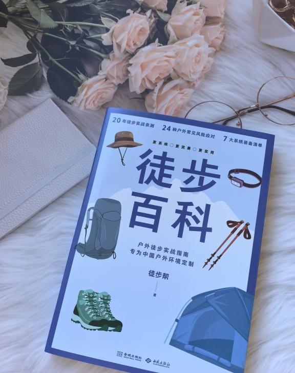 徒步百科：为中国徒步者量身打造的安全进阶
对于热爱户外的人而言，徒步既是亲近自然