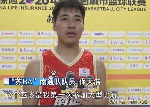 男篮“苏BA”南通队主力球员，有一个南通“特有”姓氏——保姓。在这个“移民城市”
