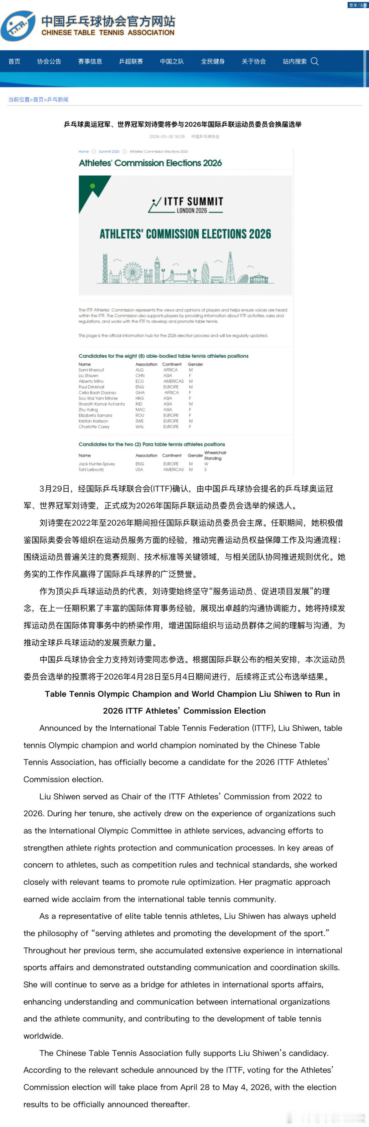 乒协全力支持刘诗雯参选 据中国乒协官网：经国际乒乓球联合会(ITTF)确认，由中