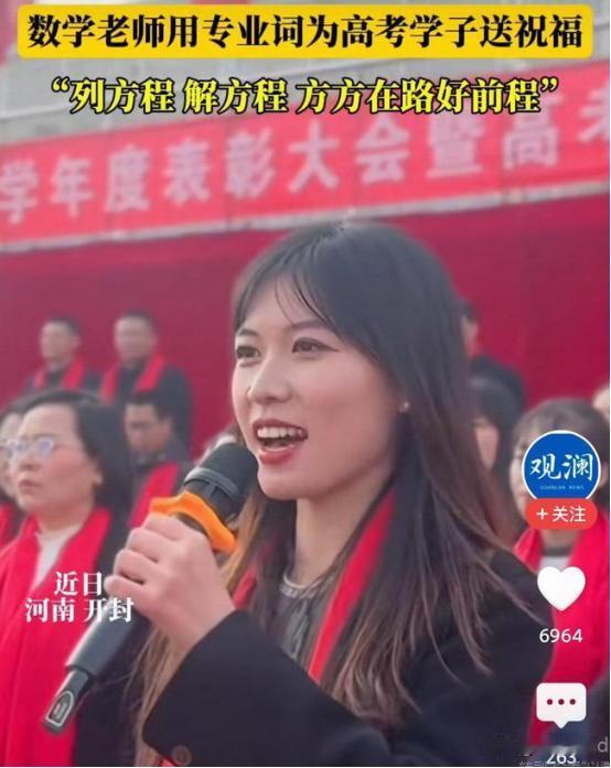 “这老师火到人民日报了！”3月4日，河南开封一位数学老师在高考百日誓师大会上，为