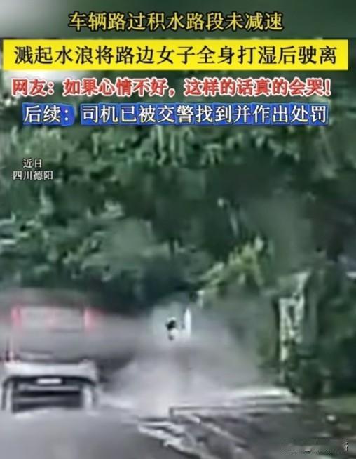 近日，四川德阳，有车辆路过积水路段未减速， 溅起水浪将路边女子全身打湿后驶离!