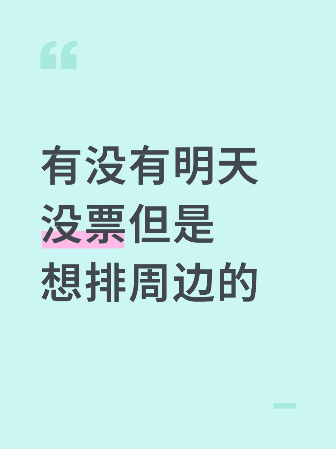 有没有明天没票但是想排周边的
