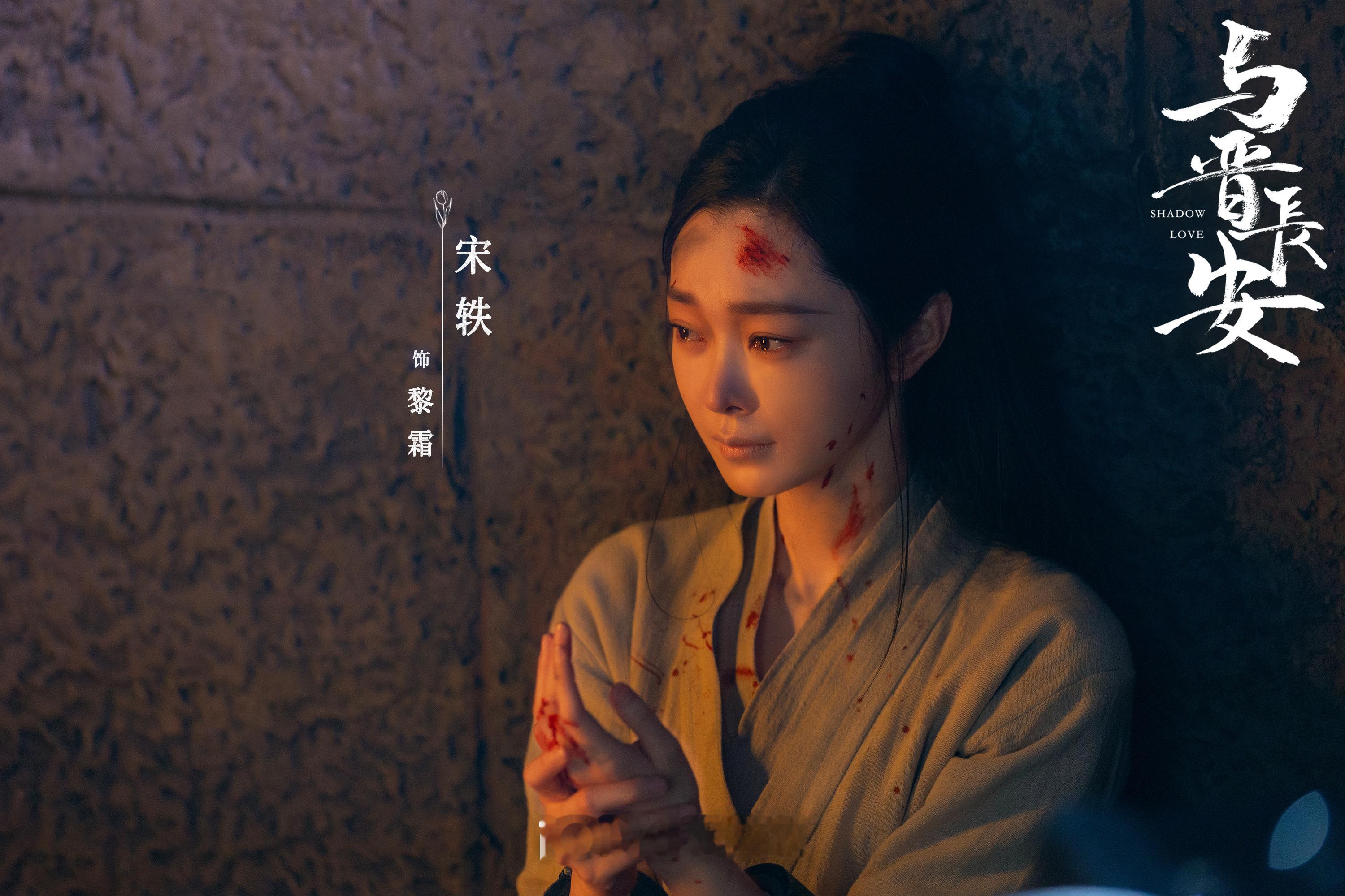 宋轶 《与晋长安》牢里 战损 ​​​