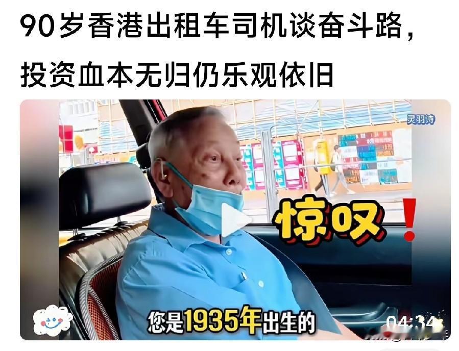 不敢老去的香港老人:90岁还在开出租车——

同样是人，面对晚年的态度与境遇却有