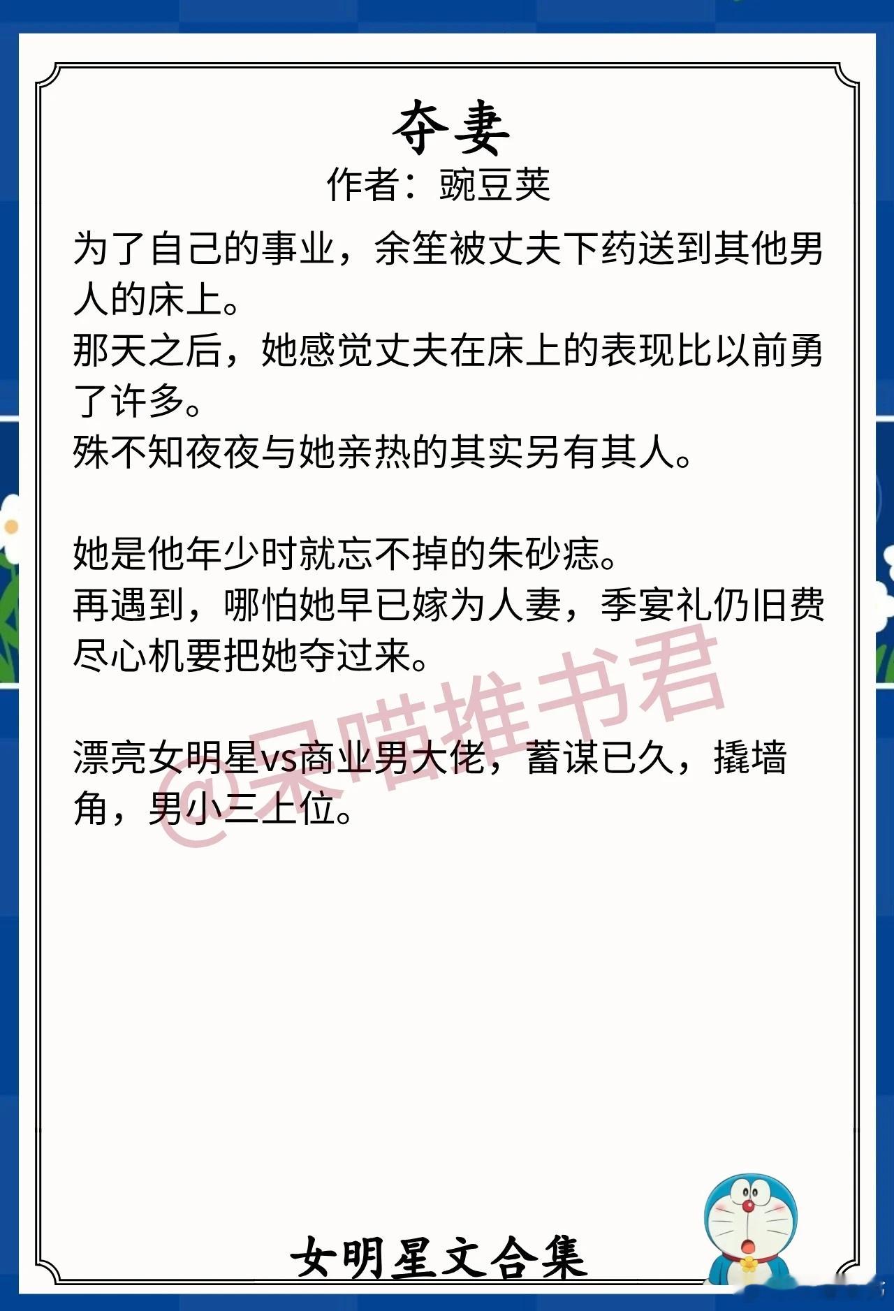 女明星文合集1.《夺妻》作者：豌豆荚（漂亮女明星vs商业男大佬，蓄谋已久，撬墙角