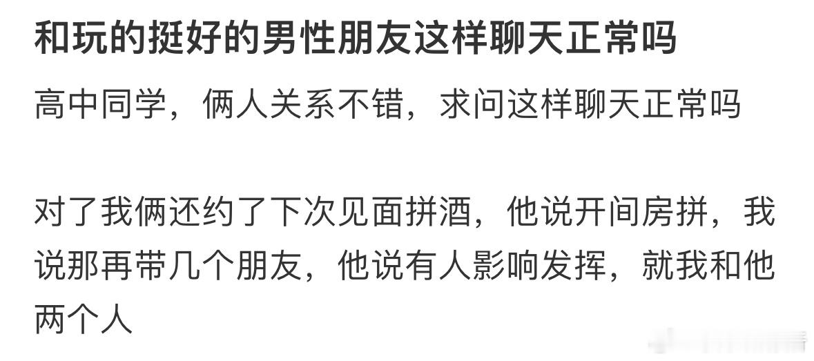 和玩的挺好的男性朋友这样聊天正常吗❓ ​​​